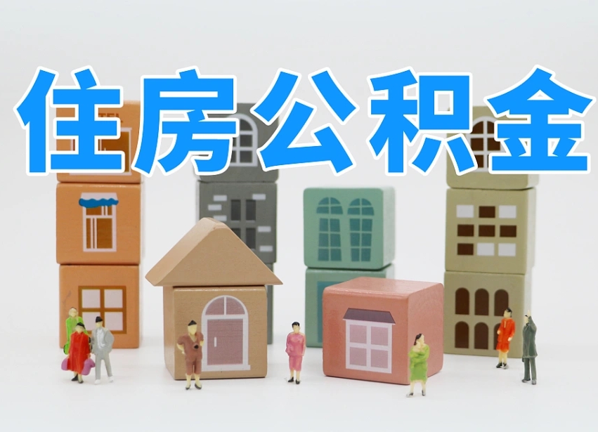 呼和浩特找人代取公积金8000可以取吗（呼和浩特中介怎么给你套公积金）